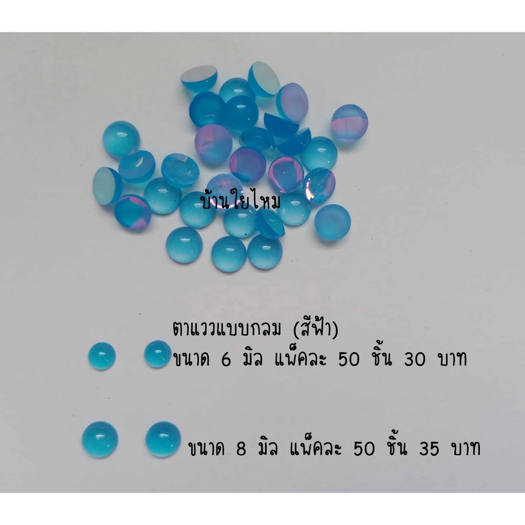 ตาแววแบบกลม (สีฟ้า / สีแดง) แพ็คละ 50 ชิ้น