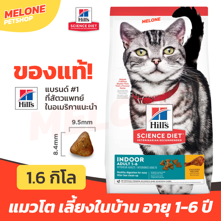 Hill's ฮิลส์ อาหารแมว สูตร Science Diet Adult Indoor แมวโต เลี้ยงในบ้าน อายุ 1-6 ปี ขนาด 1.6kg