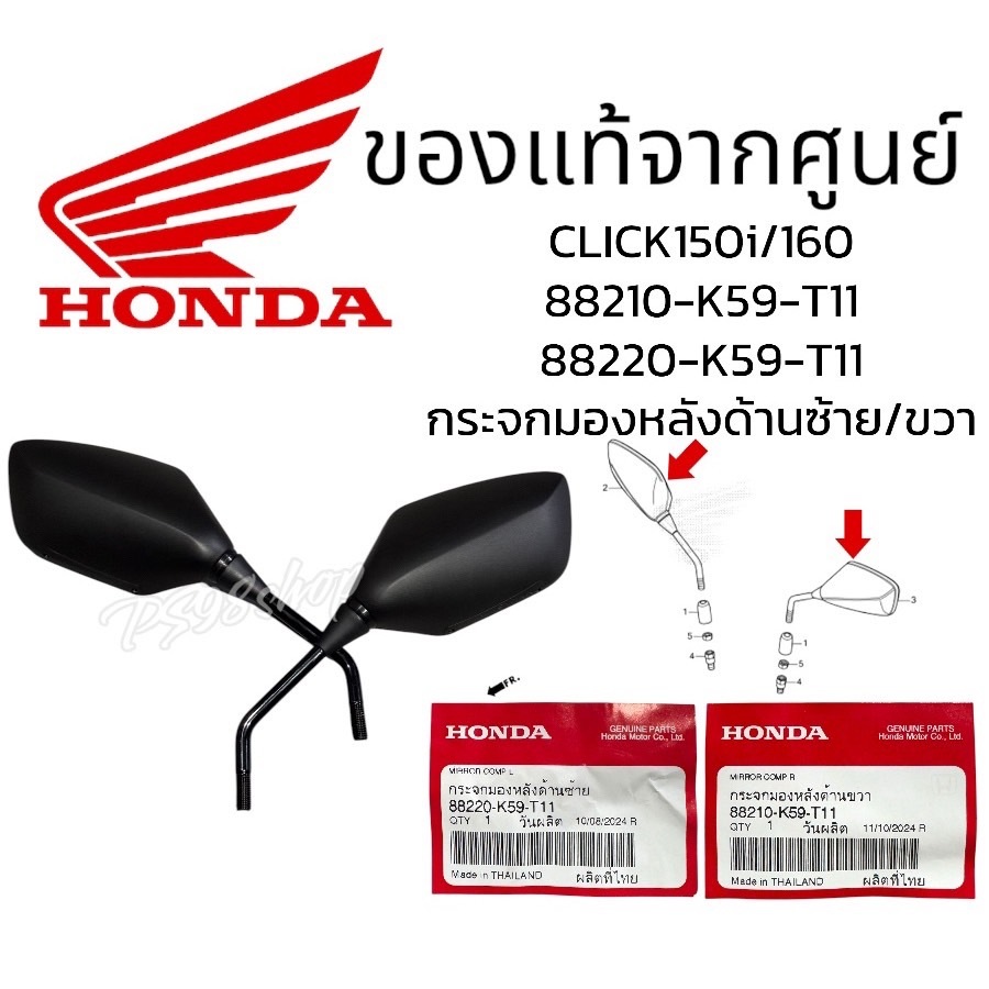 กระจก CLICK160/ADV350แท้ศูนย์ HONDA ADV 350/CLICK150iกระจกมองหลังคลิก150i/160 (88210-K59-T11/88220-K59-T11)