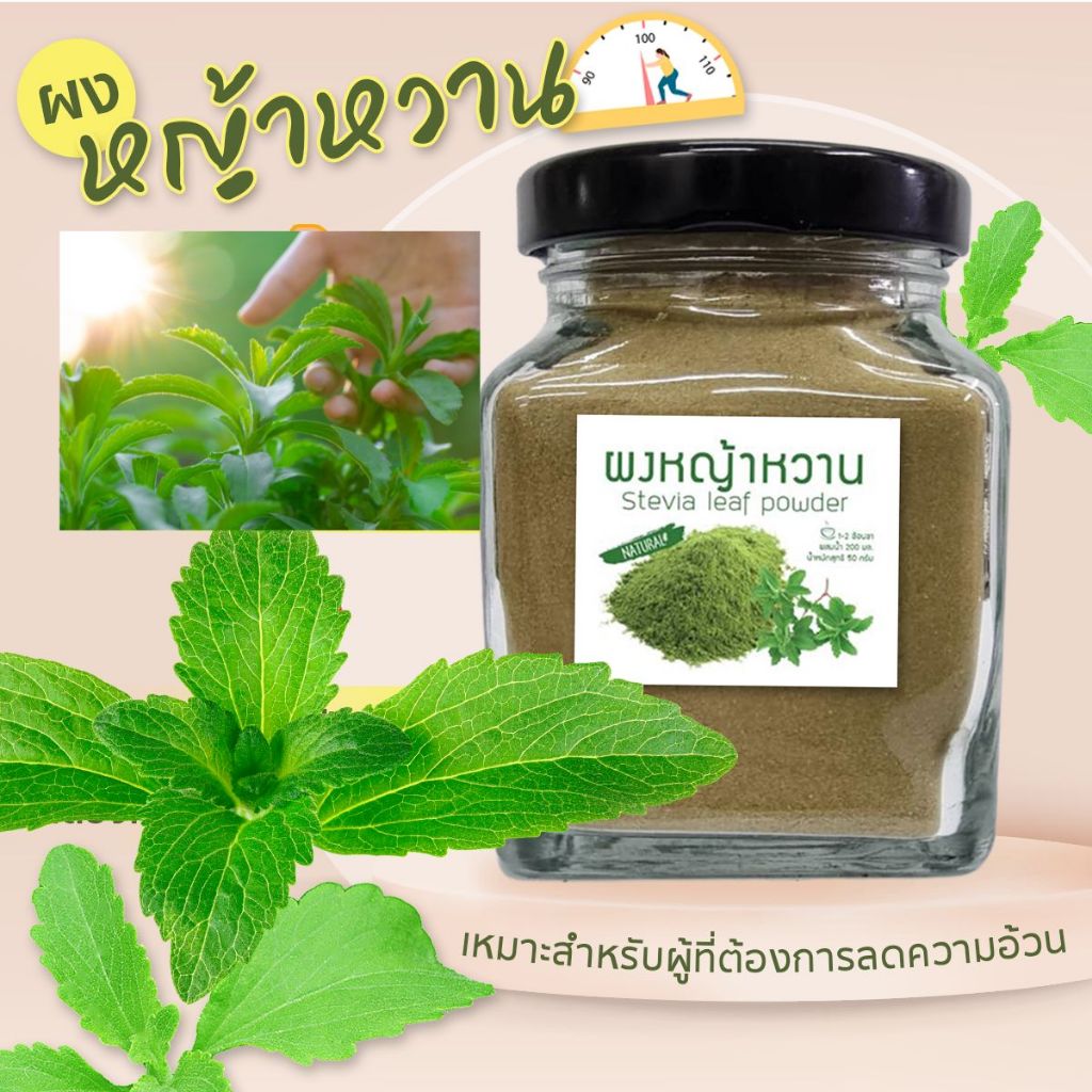 หญ้าหวานผง100% ผงละเอียดละลายง่ายหวาน 0แคลอรี่ ใช้แทนน้ำตาล​ หญ้าหวาน​ คีโตทานได้ (กระปุก) ขนาด 50 กรัม