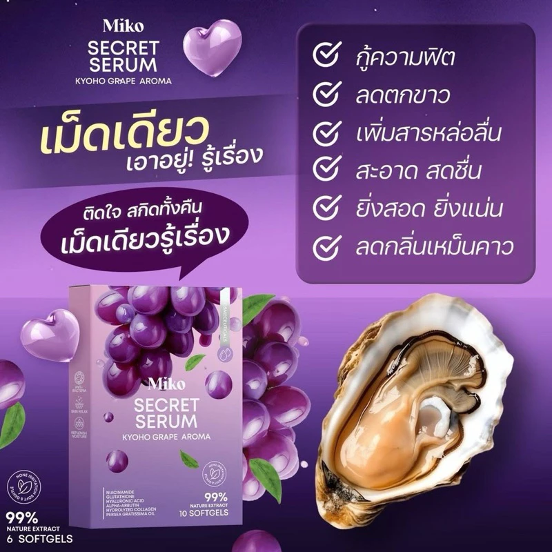 MIKO SECRET SERUM วิตามินเซรั่ม กลิ่นองุ่นเคียวโฮ (1กล่อง10เม็ด) เซรั่มบำรุงผิวเพิ่มความชุ่มชื่น