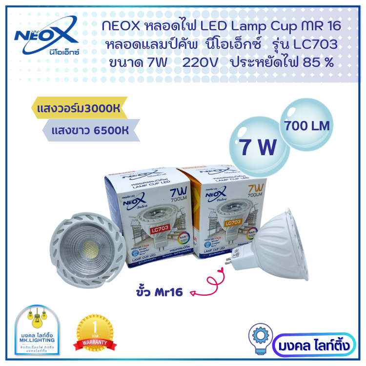 Neox หลอดไฟ LED Lamp cup  MR16  นีโอเอ็กซ์  ขนาด 7W  700 LM หลอดฮาโลเจน   แบบต่อตรง  220v   รุ่น LC703