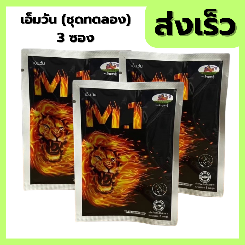 M.1 เอ็มวัน M1 ตรา ม้าปลาคู่ 3 ซอง