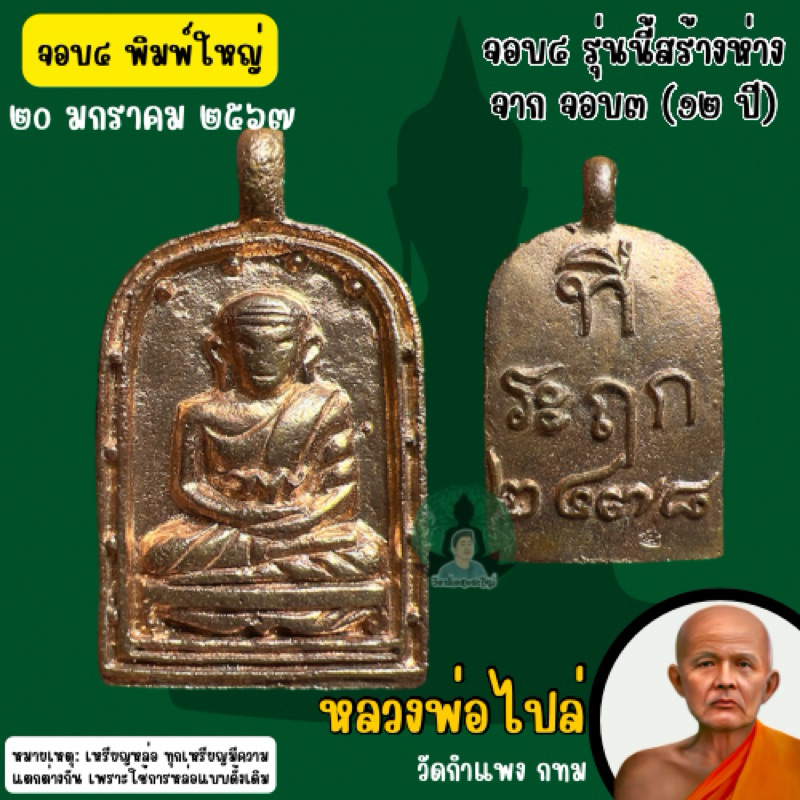 หลวงพ่อไปล่ วัดกำแพง จอบ4 พิมพ์ใหญ่ พ.ศ.2567 รุ่น สมโภชอุโบสถร้อยปี(รับประกันแท้จากวัด)