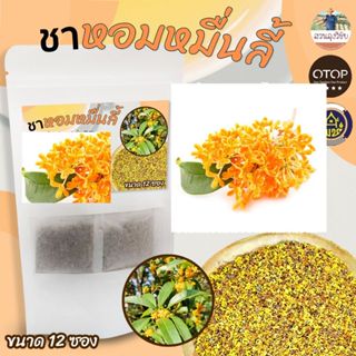 ชาหอมหมื่นลี้ ดอกหอมหมื่นลี้ ไม่มีน้ำตาลและคาแฟอีน ออกใบกำกั…