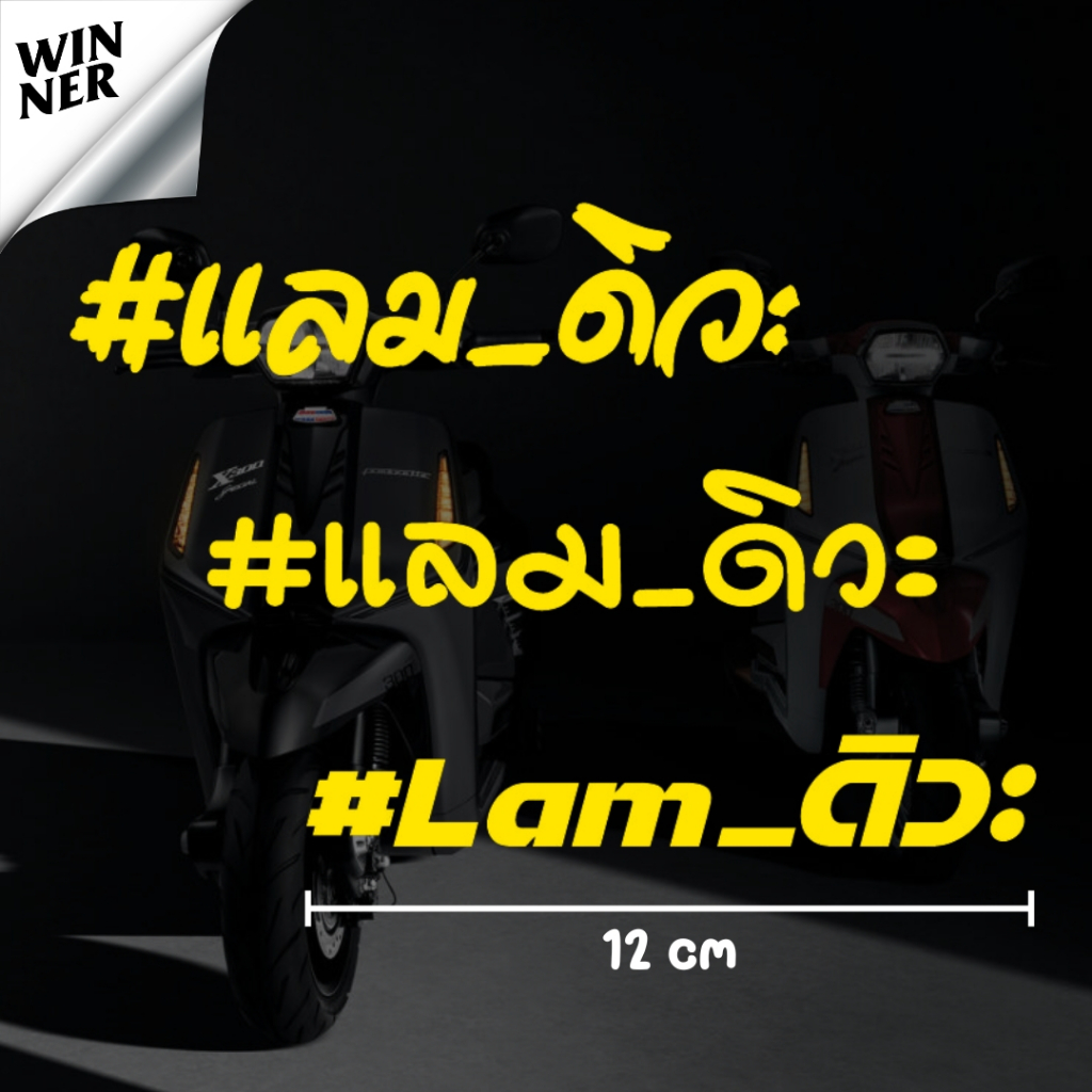 แลม_ดิวะ สติ๊กเกอร์พรีเมียม สะท้อนแสง 3M ขนาด 12 cm