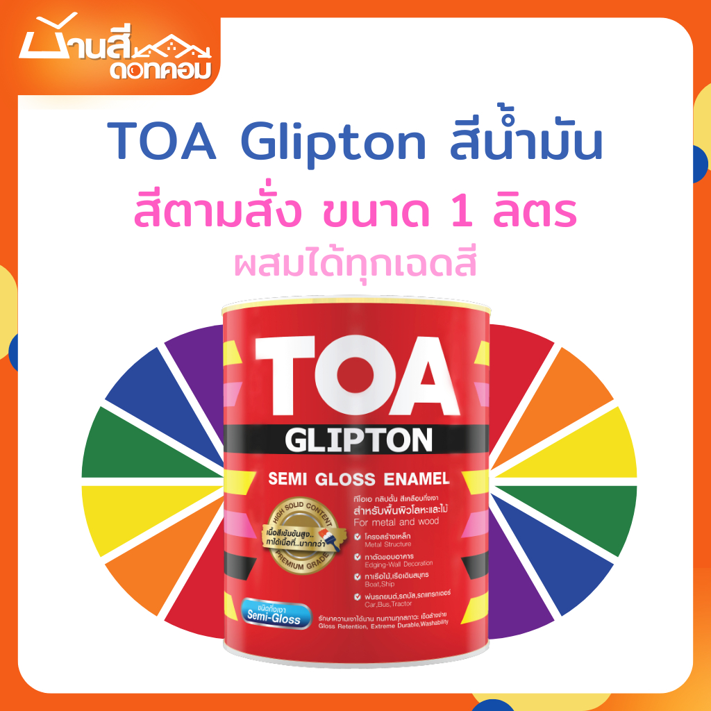 TOA สีน้ำมัน กึ่งเงา สีทาเหล็ก ทาไม้ ชนิดกึ่งเงา ขนาด 1 ลิตร กริปตั้น สีตามสั่ง