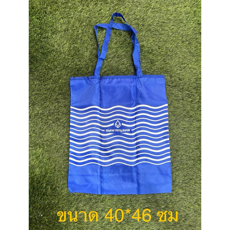 กระเป๋าสะพาย กระเป๋าถือ กระเป๋าพับเก็บได้ ธนาคารกรุงเทพ BBL