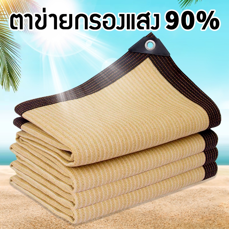 สแลนกรองแสง 95% แสลนกันแดด สแลน กัน แดด ขนาด2x3/3X4/3X5/4X6เมตร ตาข่ายกรองแสง กันแดด แสลนบังแดด