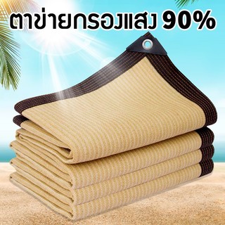 สแลนกรองแสง 95% แสลนกันแดด สแลน กัน แดด ขนาด2x3/3X4/3X5/4X6เมตร ตาข่ายกรองแสง กันแดด แสลนบังแดด