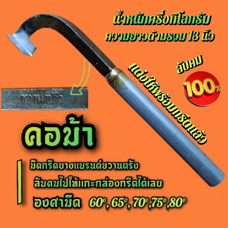 มีดกรีดยาง คอม้า เเบรนด์ขวานตรัง