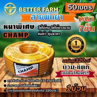 Champ สายพ่นยา หนาพิเศษ 7ชั้น แรงดันสูง 320บาร์ หนาพิเศษ ((มีหลายตัวเลือก))
