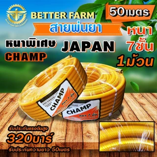 Champ สายพ่นยา หนาพิเศษ 7ชั้น แรงดันสูง 320บาร์ หนาพิเศษ ((มีหลายตัวเลือก))