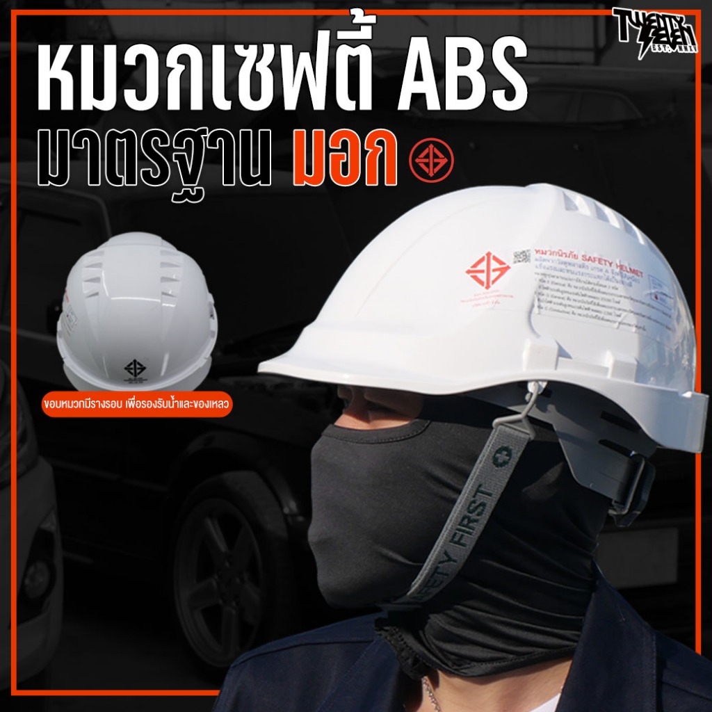[27th Shop] SHABS หมวกเชฟตี้ หมวกนิรภัยวัสดุ ABS พร้อมสกรีน หมวกเชฟตี้ มาตรฐานมอก Class E,G,C  แบบปร
