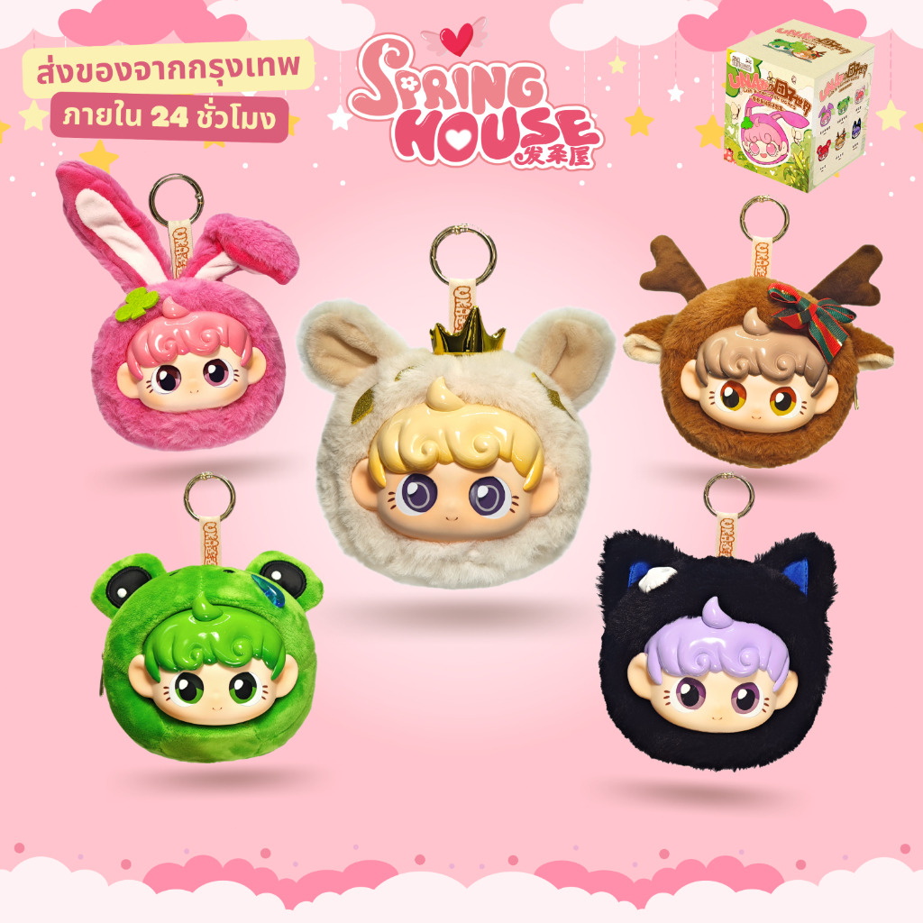 【จัดส่งจากกรุงเทพฯ 24 ชม】Spring House UNA V1 with Zipper พวงกุญแจตุ๊กตาน่ารัก Blind Box เหมาะสำหรับเป็นของขวัญวันเกิด