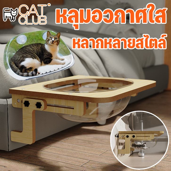 CAT CLUB ที่นอนนอนแมวติดผนัง ที่นอนสัตว์เลี้ยง หลุมอะคริลิค หลุมอวกาศใส หลุมแมว