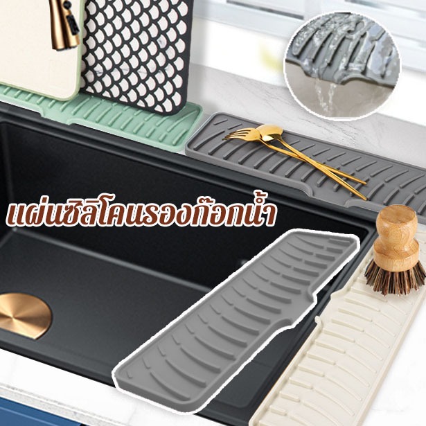 🧡COD🧡แผ่นซิลิโคนรองก๊อกน้ํา กันลื่น เหมาะสำหรับอ่างล้างจาน ซิลิโคนก๊อกน้ําอ่างล้างจาน