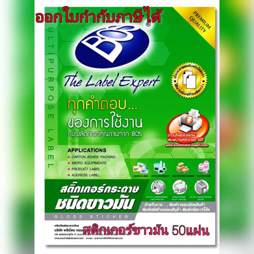 สติกเกอร์กระดาษขาวมัน A4 80 แกรม (แพ็ค50แผ่น) บอส