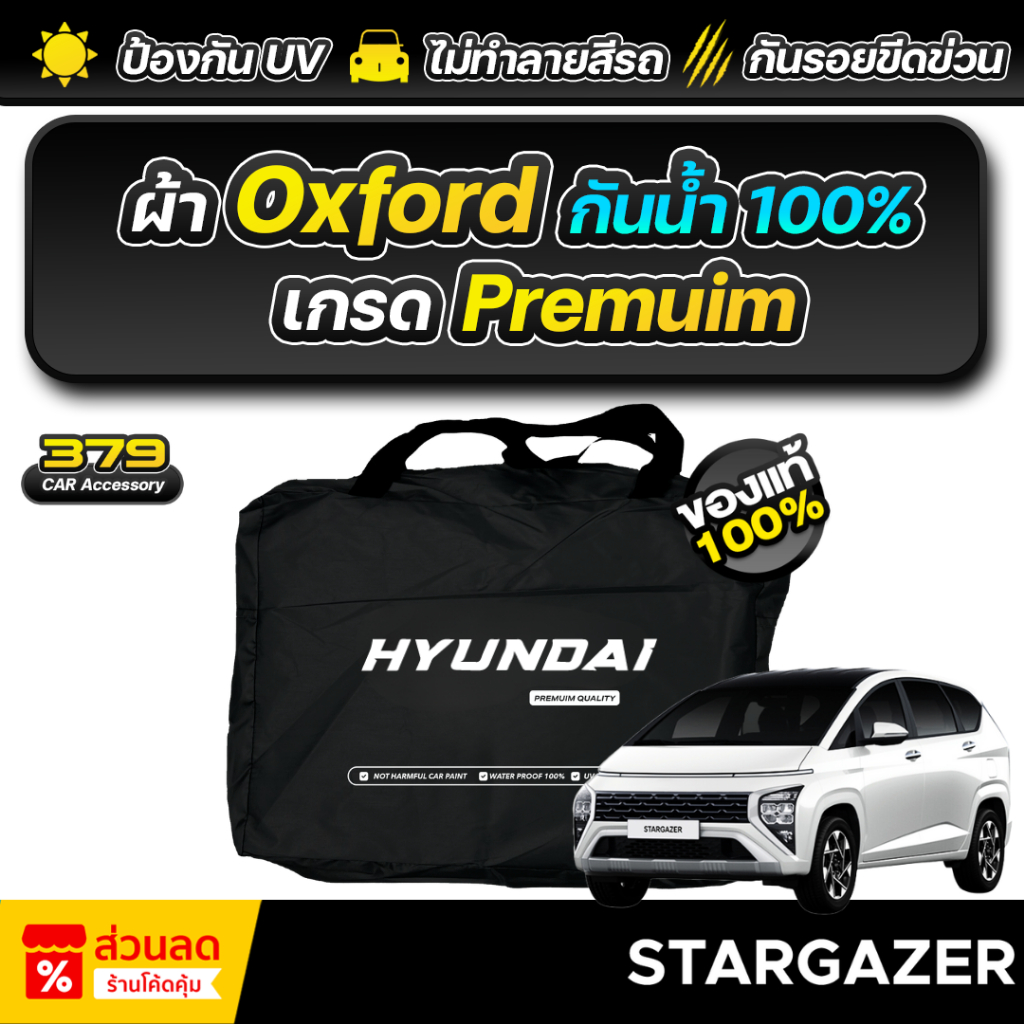 ผ้าคลุมรถยนต์ HYUNDAI STARGAZER ปี 2023-2026 เกรดพรีเมี่ยม งานโชว์รูม ผ้า Oxford ป้องกันน้ำและรังสี UV 100%