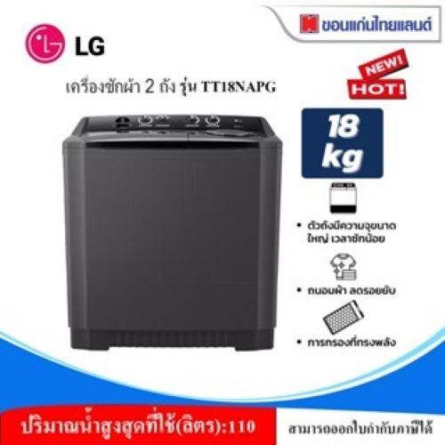 สุดคุ้ม!!เครื่องซักผ้า 2 ถัง LG รุ่น TT18NAPG ระบบ Roller Jet ซัก 18kg.