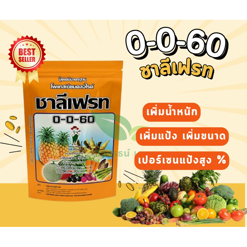 ชาลีเฟรท0-0-60 เสริมแป้ง ลงหัว
