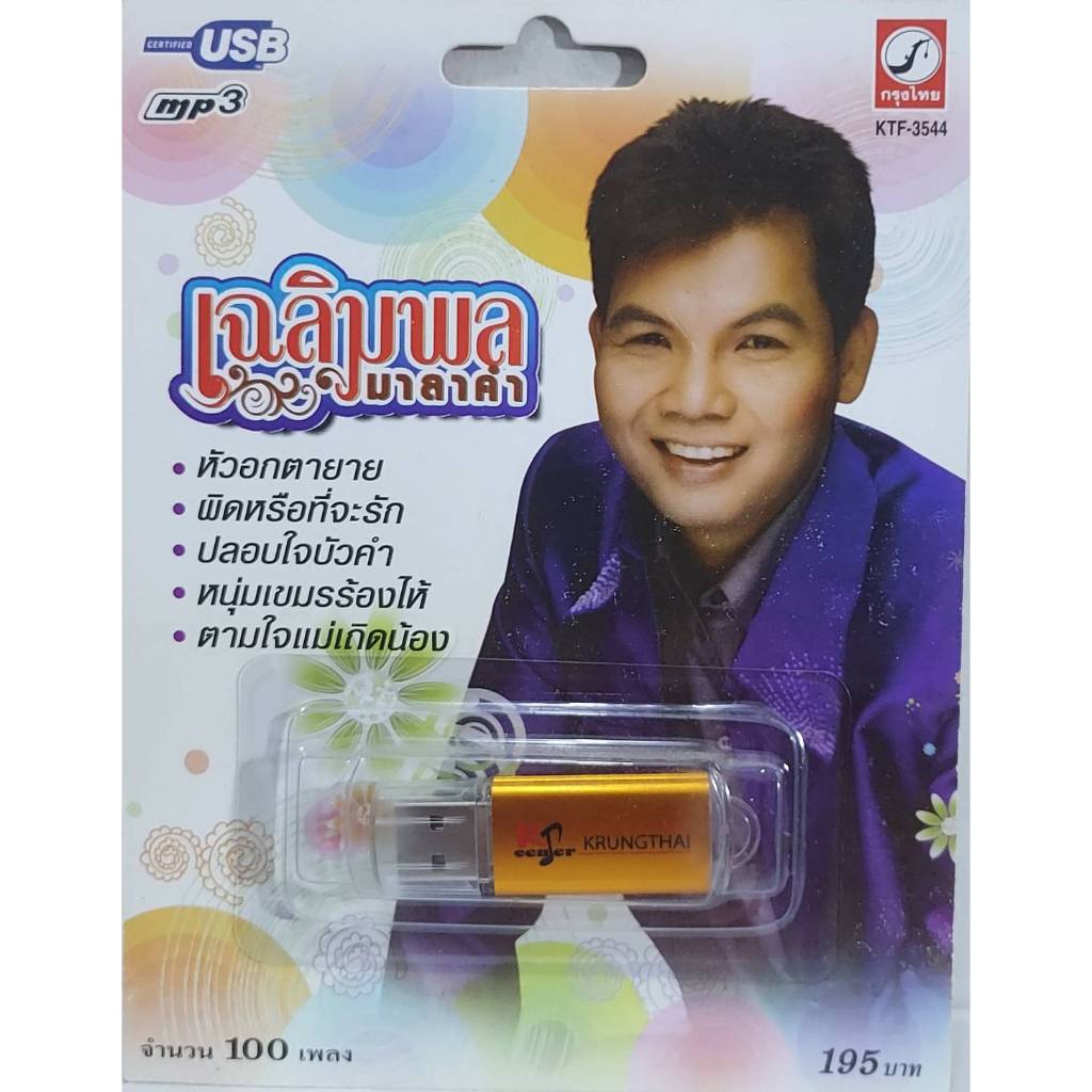 เฉลิมพล มาลาคำ 100 เพลง KTF-3544 เพลงUSB MP3 กรุงไทยออดิโอ แฟลชไดร์ฟเพลง USBเพลง
