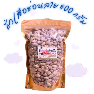 ถั่วลายเสือ (ซ่อนลาย) 150g-1000g สินค้า OTOP จังหวัดแม่ฮ่องสอน
