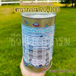 กระปุกออมสินปี๊บสายมู เฮงๆแถมฟรี +สติกเกอร์ตกแต่ง ปี๊บออมสิน กันน้ำ ไม่ขึ้นรา พ่นสีกันสนิม ขนาด 15 CM, 23 CM