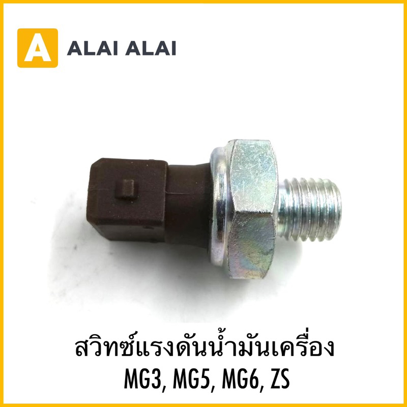 【Q7】สวิทซ์แรงดันน้ำมันเครื่อง MG3, MG5, MG6, ZS