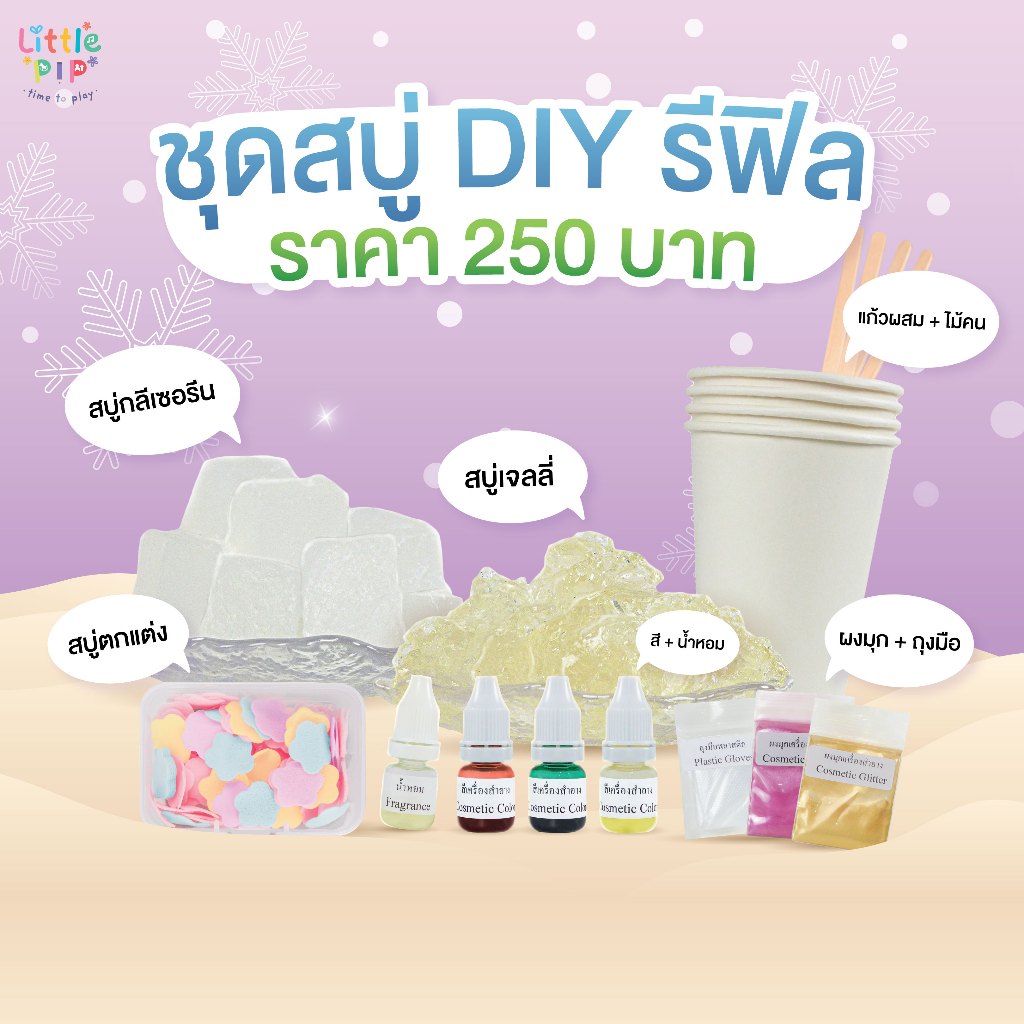 Little PIP Refill แบบเติม สบู่กลีเซอรีนและสบู่เจลลี่ ไม่มีพิมพ์