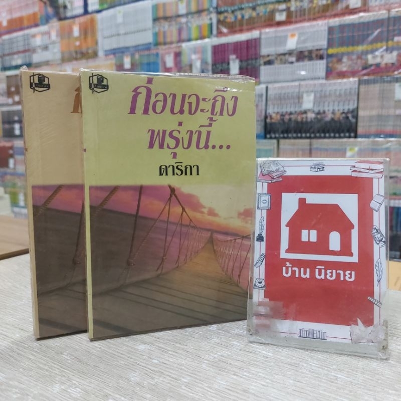 O5710 ก่อนจะถึงพรุ่งนี้ สภาพปานกลาง