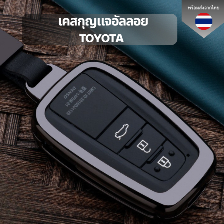 เคสกุญแจอัลลอย Toyota ทุกรุ่น พวงกุญแจรถยนต์กันรอย กันน้ำ  เคสกุญแจรถยนต์ Toyota