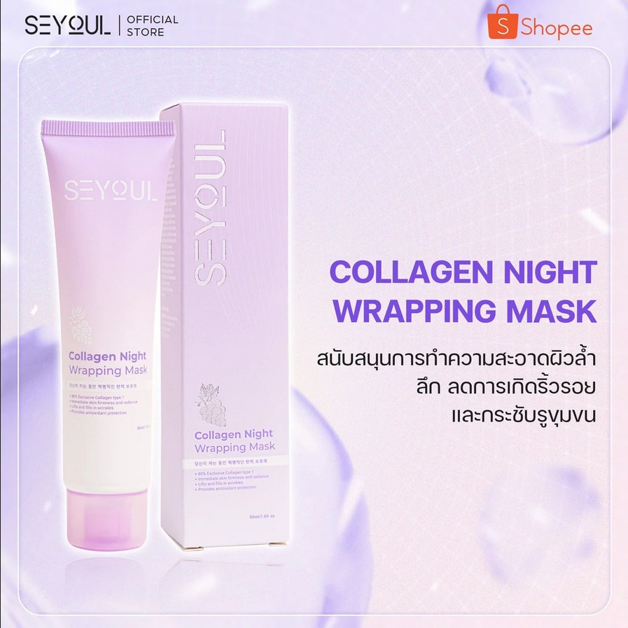 มาส์กหน้าแบบลอก สูตร COLLAGEN SEYOUL - Collagen Wrapping Mask SEYOUL