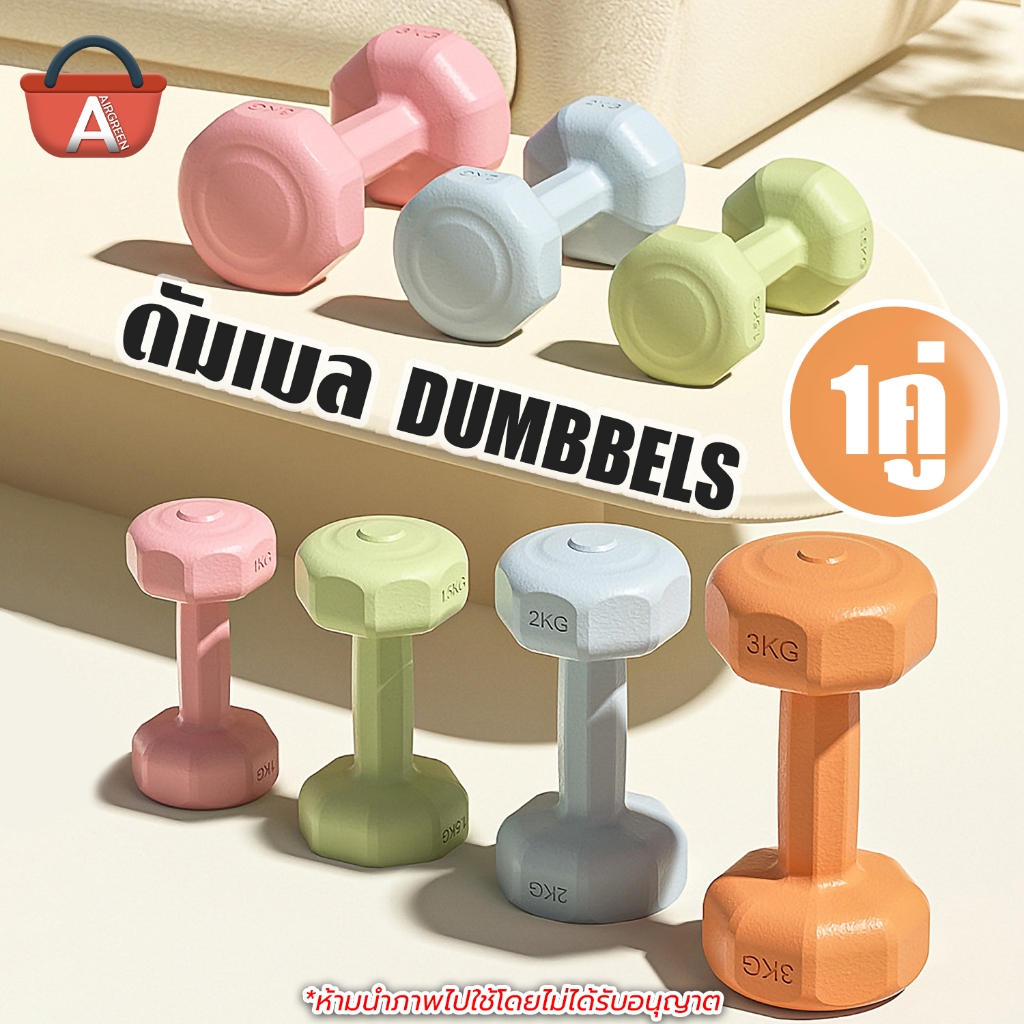 ดัมเบล 1kg 2kg 3kg สีพาสเทล Dumbbells ออกกำลังกาย ฟิตเนส สำหรับลดไขมันต้นแขน ดัมเบลสำหรับผู้หญิง