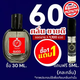(กลิ่นติดทนนาน) รวม 60+ กลิ่น ลดหนักมาก!!! น้ำหอมกลิ่นขายดี หอมติดทนนาน > (ปริมาณ 30 ML.)