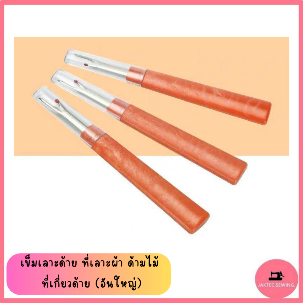 เข็มเลาะด้าย(SKCด้ามไม้) ที่เลาะผ้า ด้ามพลาสติก ที่เกี่ยวด้าย(อันใหญ่)