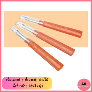เข็มเลาะด้าย(SKCด้ามไม้) ที่เลาะผ้า ด้ามพลาสติก ที่เกี่ยวด้าย(อันใหญ่)