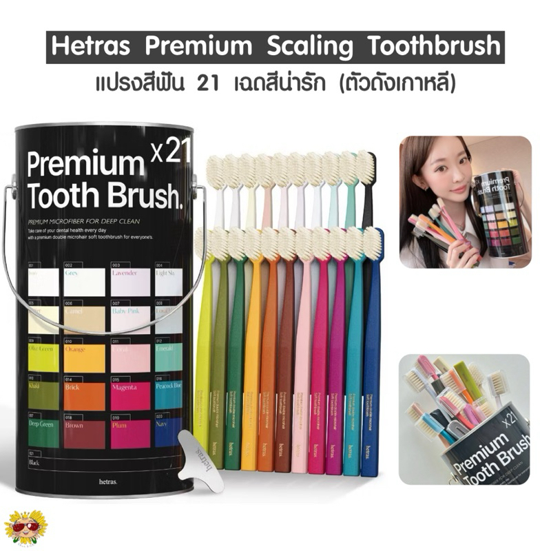 [🌻แท้/ส่งไว] “แบ่งขาย” แปรงสีฟัน Hetras Premium Scaling Toothbrush แปรงสีฟัน 21 เฉดสี ตัวดังเกาหลี