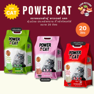 Powercat ทรายเต้าหู้ 100% ORGANIC ทรายแมวเต้าหู้ กลิ่นดั้งเดิม ไร้ฝุ่น คุมกลิ่น ขนาด 20 ลิตร