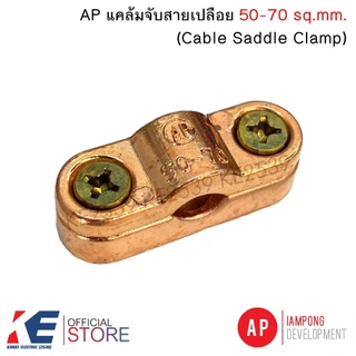 AP แคล้มจับสายเปลือย 50-70 sq.mm.+ ฐานรองแคล้มจับสาย Cable Saddle Clamp CAS070 แคล้มจับสายล่อฟ้า