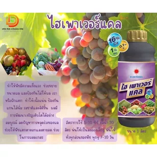 ปุ๋ยน้ำ ไฮเพาเวอร์แคล แคลเซียมโบรอน Ca16% ลดการหลุดร่วง-ผลร่วง ขนาด 1 ลิตร ดวงตะวันเพชร