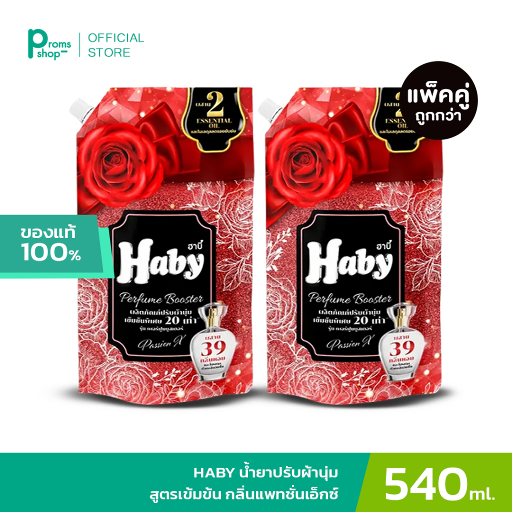 [ของแท้100%] HABY น้ำยาปรับผ้านุ่ม สูตรเข้มข้น กลิ่น PassionX รุ่น เพอร์ฟูลบูสเตอร์ 540ml