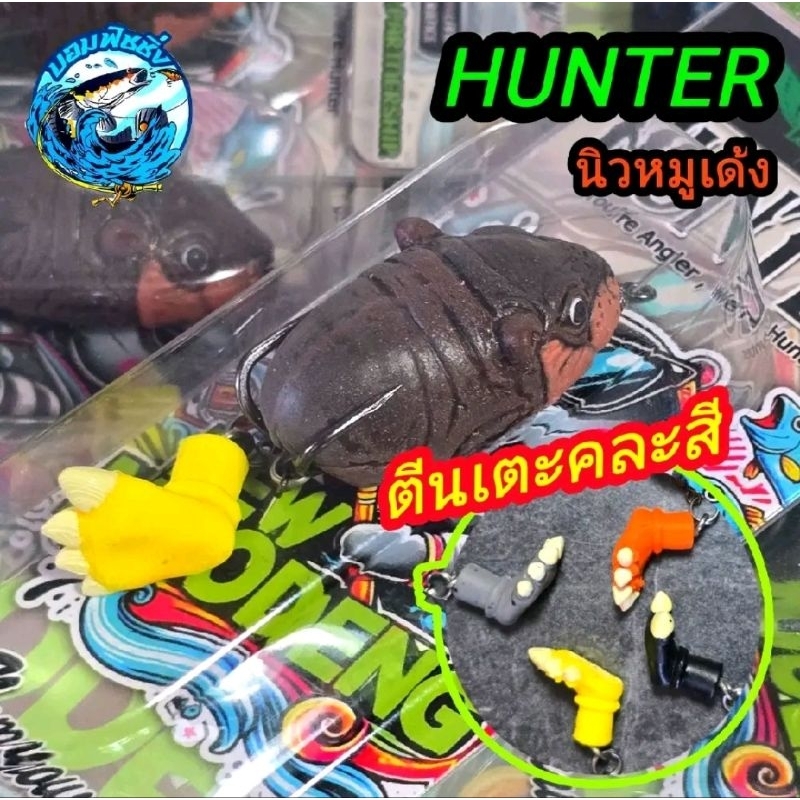 กบยาง Hunter New Moodeng ฮันเตอร์ นิวหมูเด้ง ขนาด 4 ซม.หนัก 7 กรัม แอคชั่นตีนฮิปโปกระทืบน้ำ