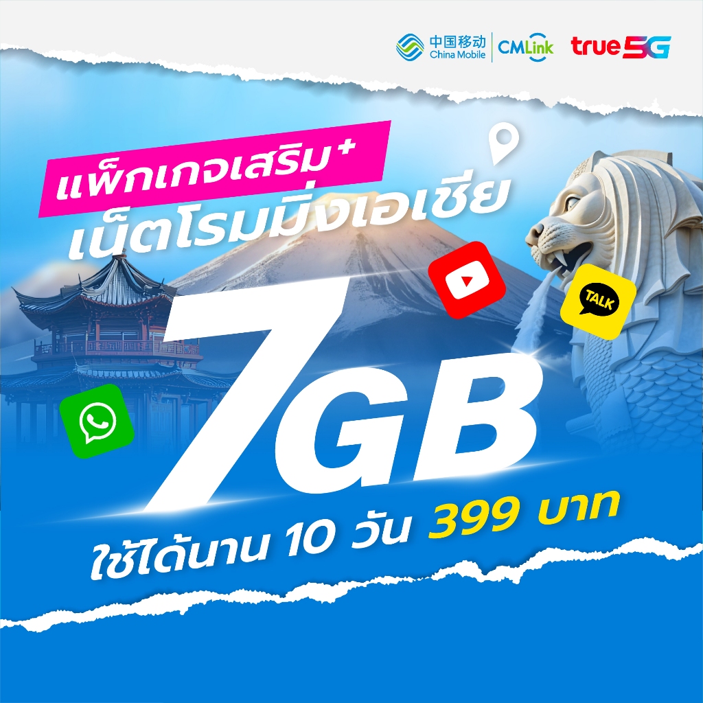 CMLink แพ็กเสริมเน็ตโรมมิ่งเอเชีย 7 GB 10 วัน ใช้ได้ 28 ประเทศ