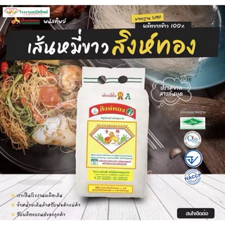 เส้นหมี่ขาวอบแห้ง(ตราสิงห์ทองพนัสทิพย์) 2000กรัม แท้100% #มาตรฐานHalal #เส้นหมี่ขาวอบแห้ง #เส้นหมี่เหนียวนุ่ม