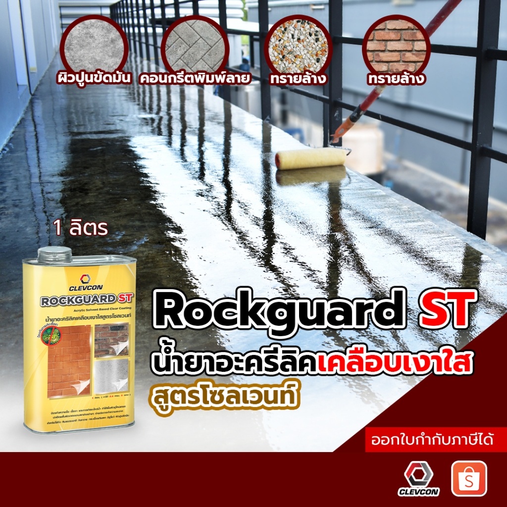 Rockguard ST น้ำยาเคลือบเงาคอนกรีต ปูนขัดมัน  เคลือบเงาพื้น กันซึมกันตะไคร่ สูตรน้ำมัน 1 ลิตร/แกลลอน