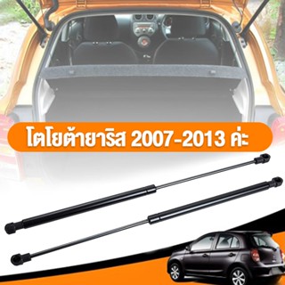 โช๊คฝาท้าย โตโยต้า โตโยต้า ยาริส 2007-2013 โช๊คฝากระโปรงหลัง…