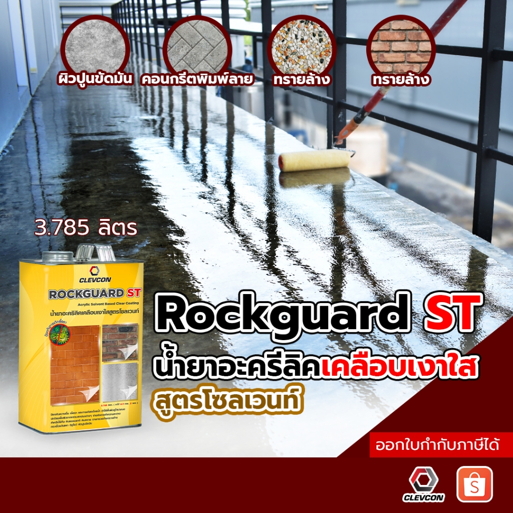 Rockguard ST น้ำยาเคลือบเงาคอนกรีต ปูนขัดมัน  พื้นปูน กันซึมกันตะไคร่ สูตรน้ำมัน 3.785 ลิตร/แกลลอน