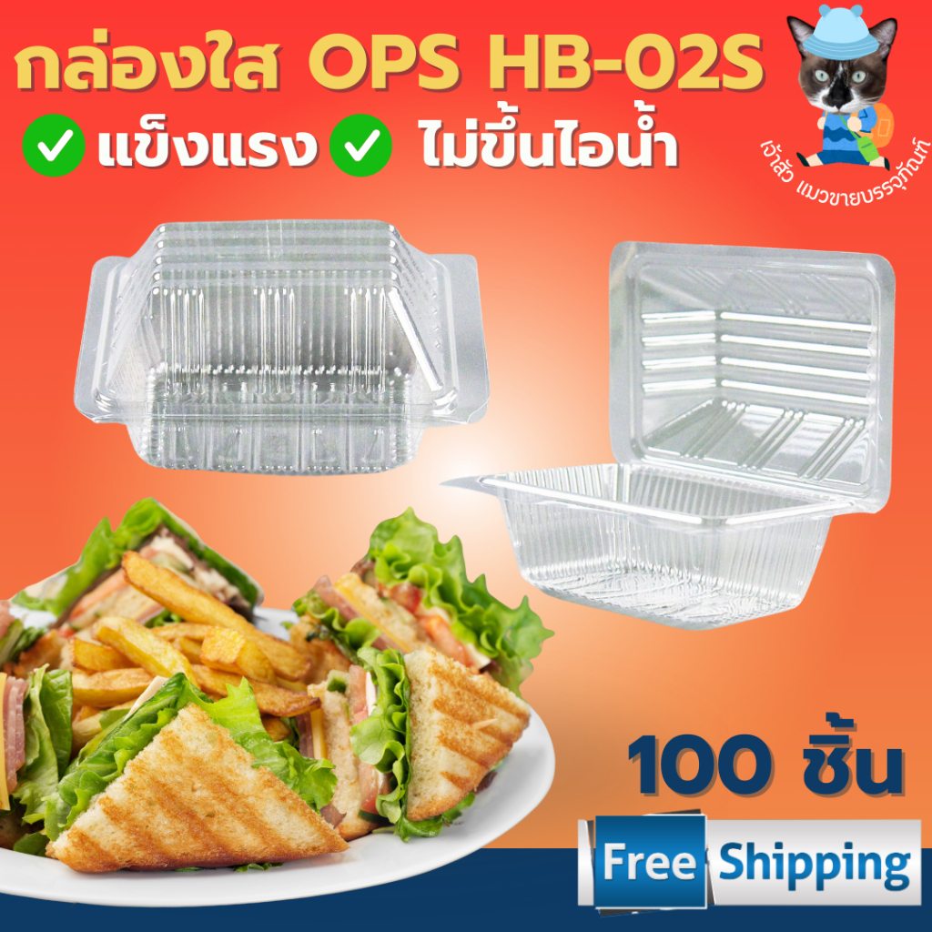 กล่องเบเกอรี่ กล่องขนม กล่องใส OPS HB-02S (100ชิ้น)
