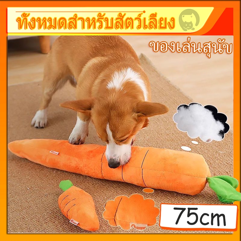 ของเล่นสุนัข🥕แครอท ของเล่นสัตว์เลี้ยง บีบ/กัด มีเสียง ตุ๊กตาของเล่นมีเสียง ขนาดใหญ่ ของเล่นหมา